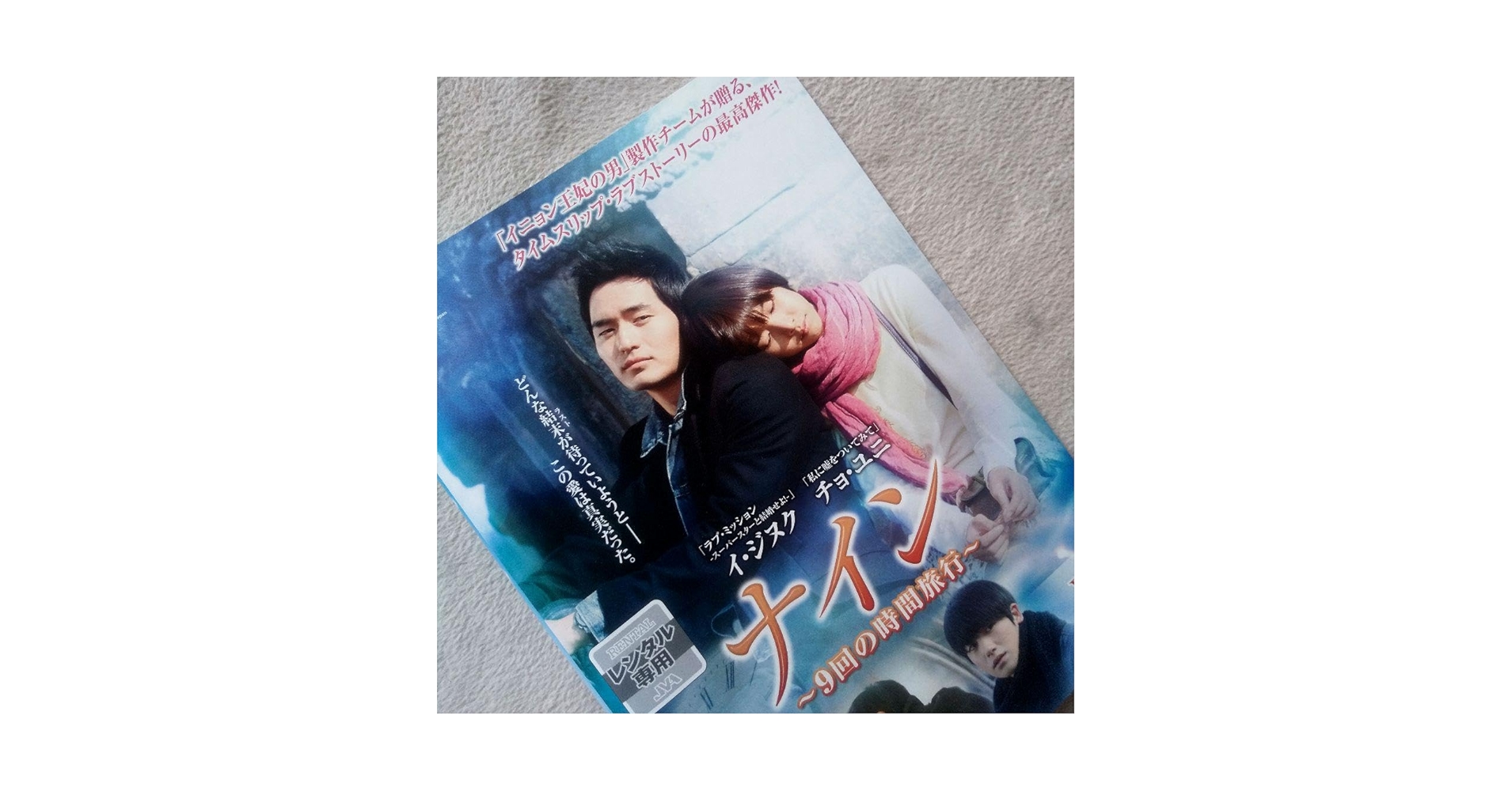 韓国ドラマ 韓国盤 ナイン 9回の時間旅行 DVD 監督版 写真集 公式グッズ 韓国ドラマ 韓国盤 ナイン 9回の時間旅行 DVD 監督版 写真集